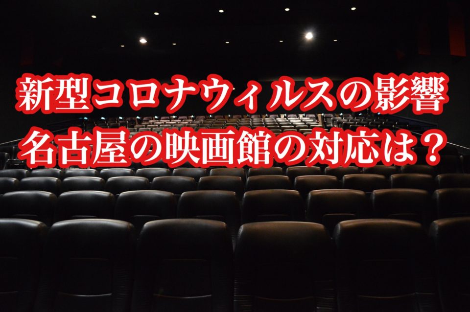新型コロナウイルスの影響で映画の公開延期も 名古屋市内の映画館の対応は シネアナゴヤ