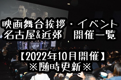 【2022年10月開催】名古屋＆近郊の映画舞台挨拶＆映画イベント＆映画祭　開催情報一覧※随時更新※