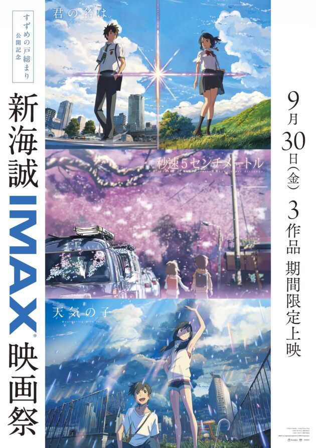 9/30～期間限定開催！『新海誠IMAX映画祭』名古屋・愛知県内での上映館