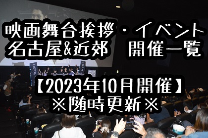 【2023年10月開催】名古屋＆近郊の映画舞台挨拶＆映画イベント＆映画祭　開催情報一覧※随時更新※