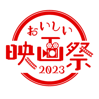 12月2日（土）3日（日）開催「おいしい映画祭 2023」佐津川愛美さん、柄本時生さんら、豪華ゲストも来場！