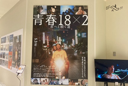 名古屋ラシックで映画『青春18×2 君へと続く道』パネル展　“DAYLILY”とタイアップキャンペーン