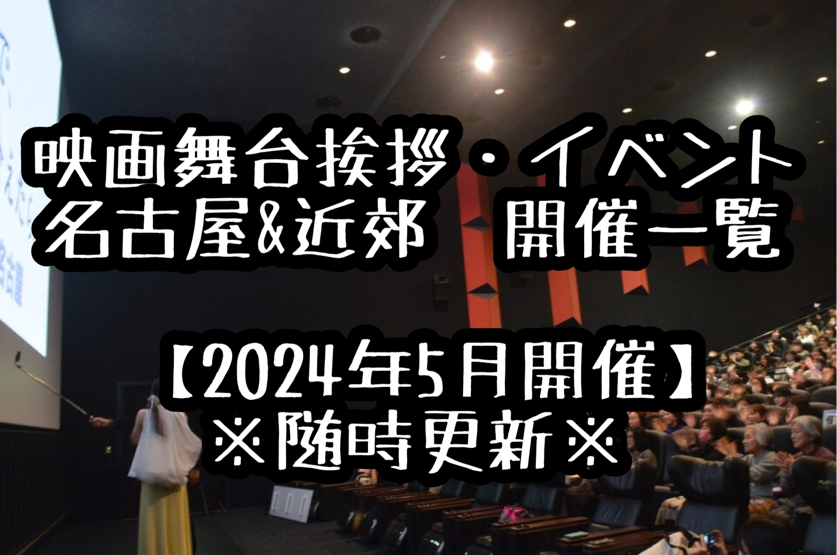 【2024年5月開催】名古屋＆近郊の映画舞台挨拶＆映画イベント＆映画祭　開催情報一覧※随時更新※
